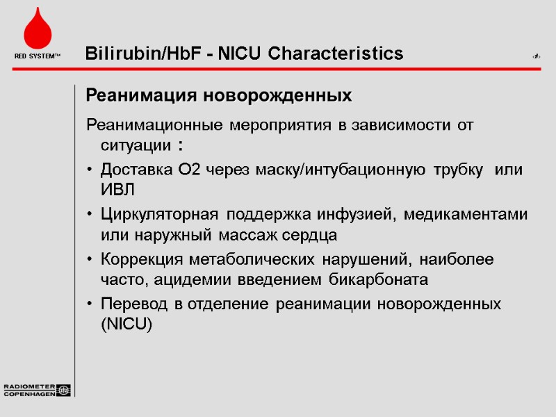 Реанимация новорожденных Реанимационные мероприятия в зависимости от ситуации : Доставка О2 через маску/интубационную трубку